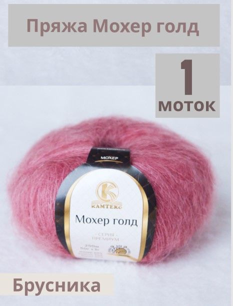 Пряжа Мохер Голд от Камтекс. Цвет Брусника 088. 1 шт*50г/250 м  #1