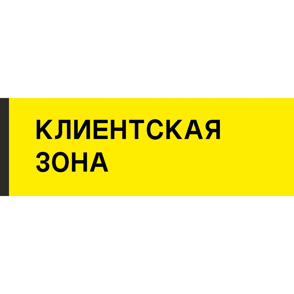 Табличка на дверь "Клиентская зона", ПВХ, интерьерная пластиковая табличка #1