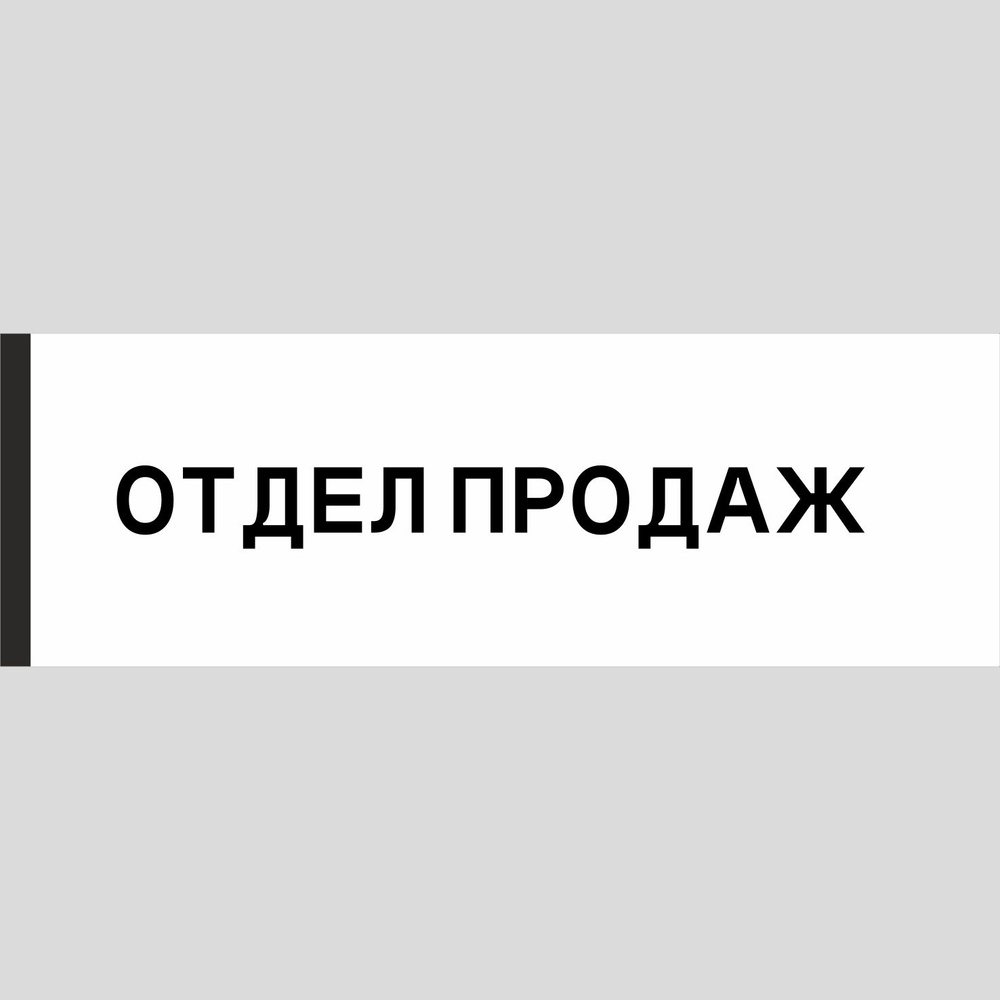 Табличка на дверь "Отдел продаж", ПВХ, интерьерная пластиковая табличка  #1