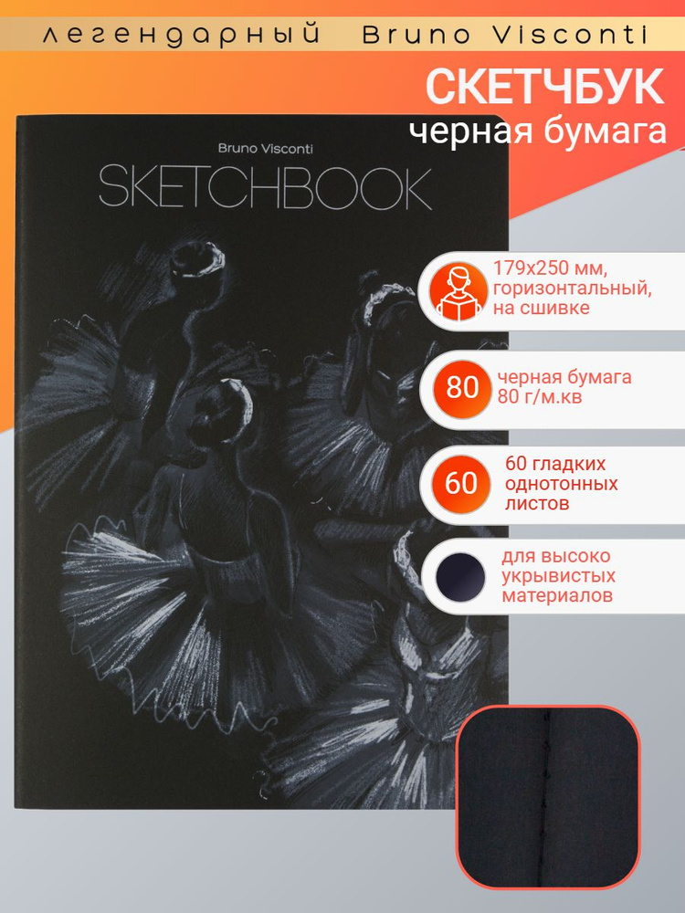 SKETCHBOOK Bruno Visconti "МИКС - 1" 179х250 мм, 60 л. Черный 80 г, декоративная нить Арт. 3-582/01-3 #1