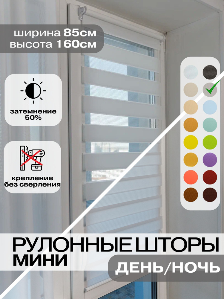 Рулонные шторы ДЕНЬ НОЧЬ ширина 85см, высота 160 см серые жалюзи на окна Зебра для кухни, спальни, детской, #1