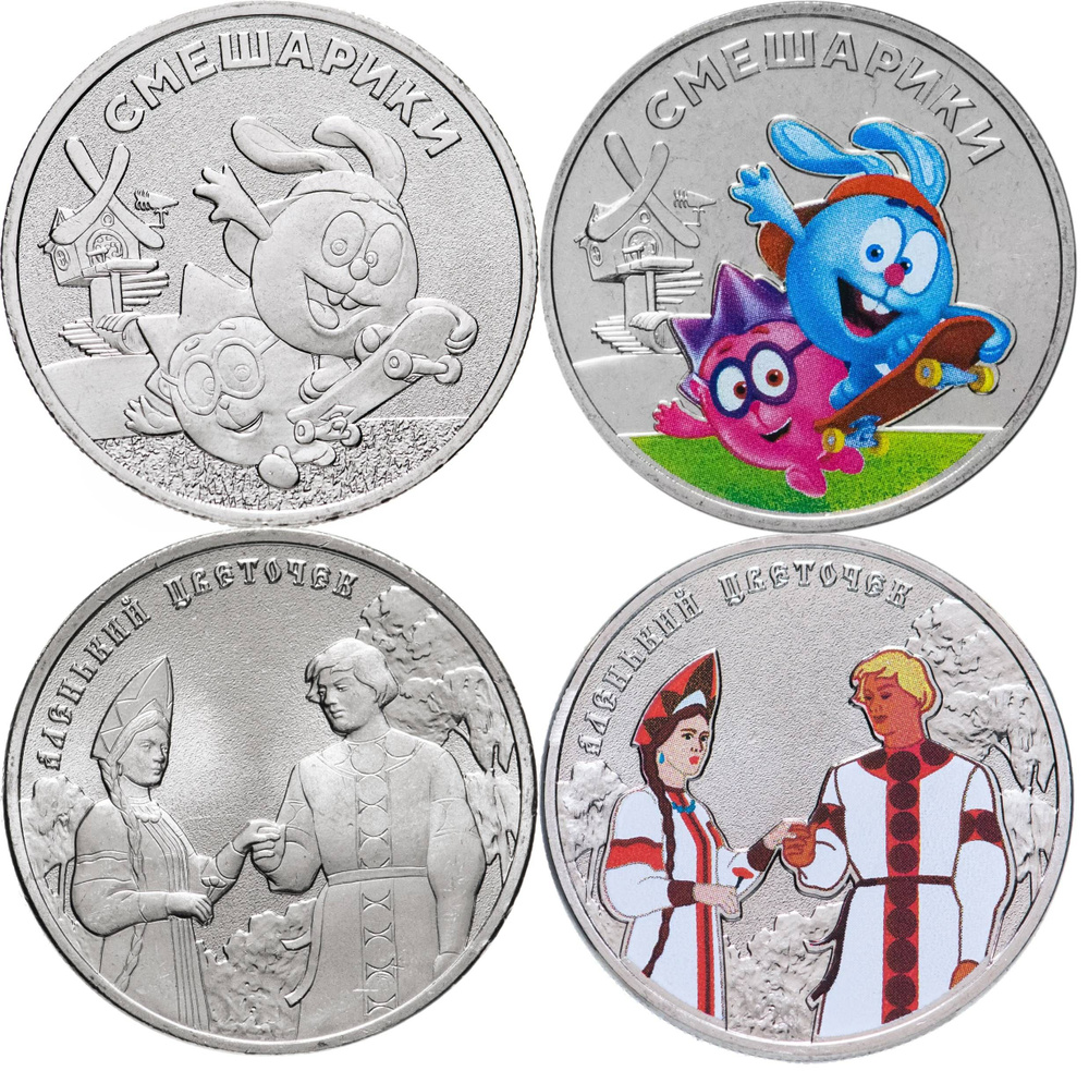 25 рублей 2023 года серии Мультипликация: Смешарики и Аленький цветочек ...