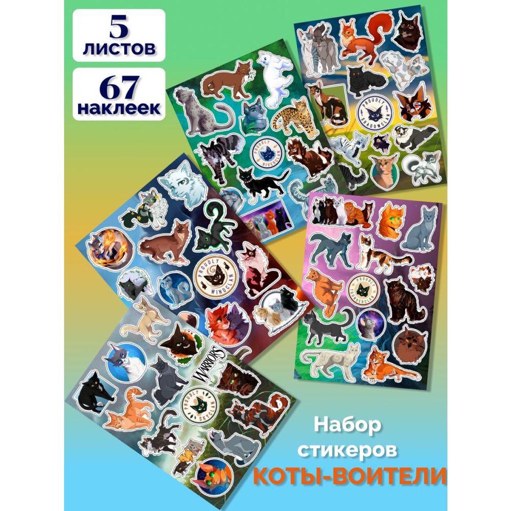 Виниловые наклейки, стикеры из книг, мультфильма Коты-Воители (Warrior ...