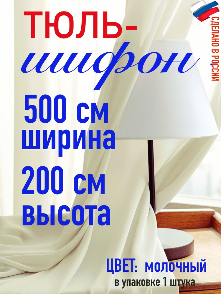 Шифон тюль ширина 500 см (5 м) высота 200 см (2 м) цвет молочный  #1