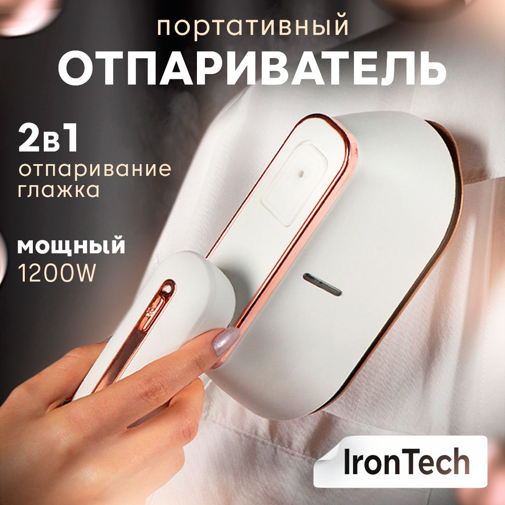 Отпариватель IronTech 001отпариватель 1400 Вт купить по низкой цене:  отзывы, фото, характеристики в интернет-магазине Ozon (1263168560)