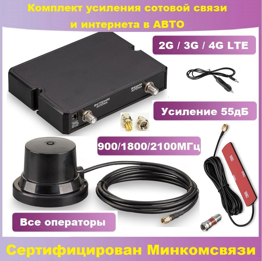 Усиление 2G/3G/4G LTE в АВТО, трехчастотный репитер (900/1800/2100МГц) с  антеннами и кабелем 2м (репитер-усилитель сотовой связи и интернета)