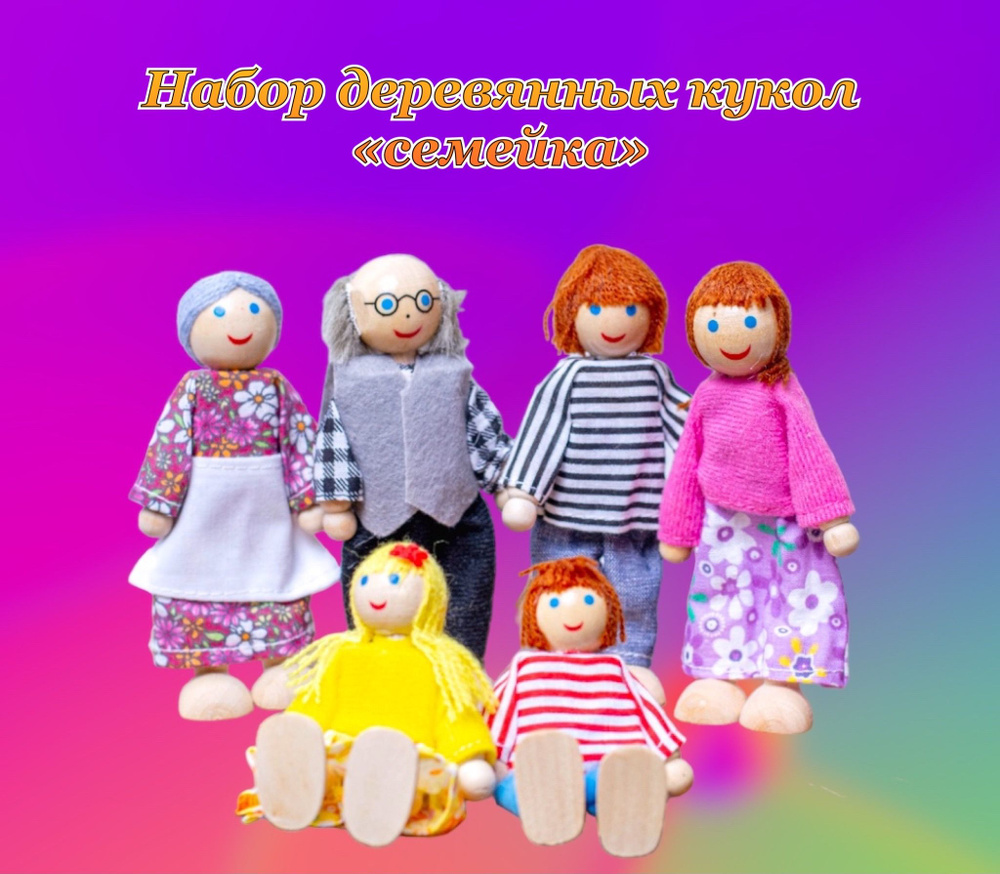 Веселая семейка деревянные куклы - купить с доставкой по выгодным ценам ...