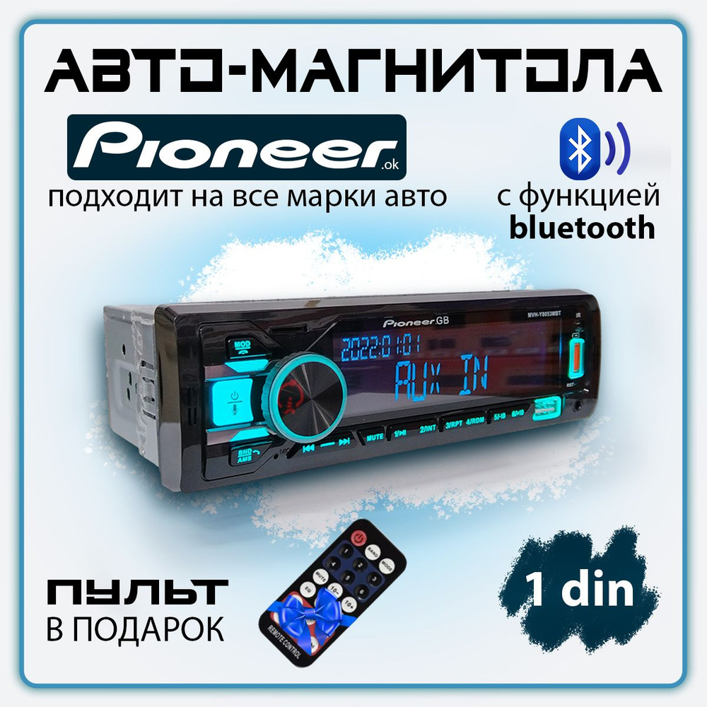  для авто Pioneer 1 din с Bluetooth / 12V / 7 цветов .