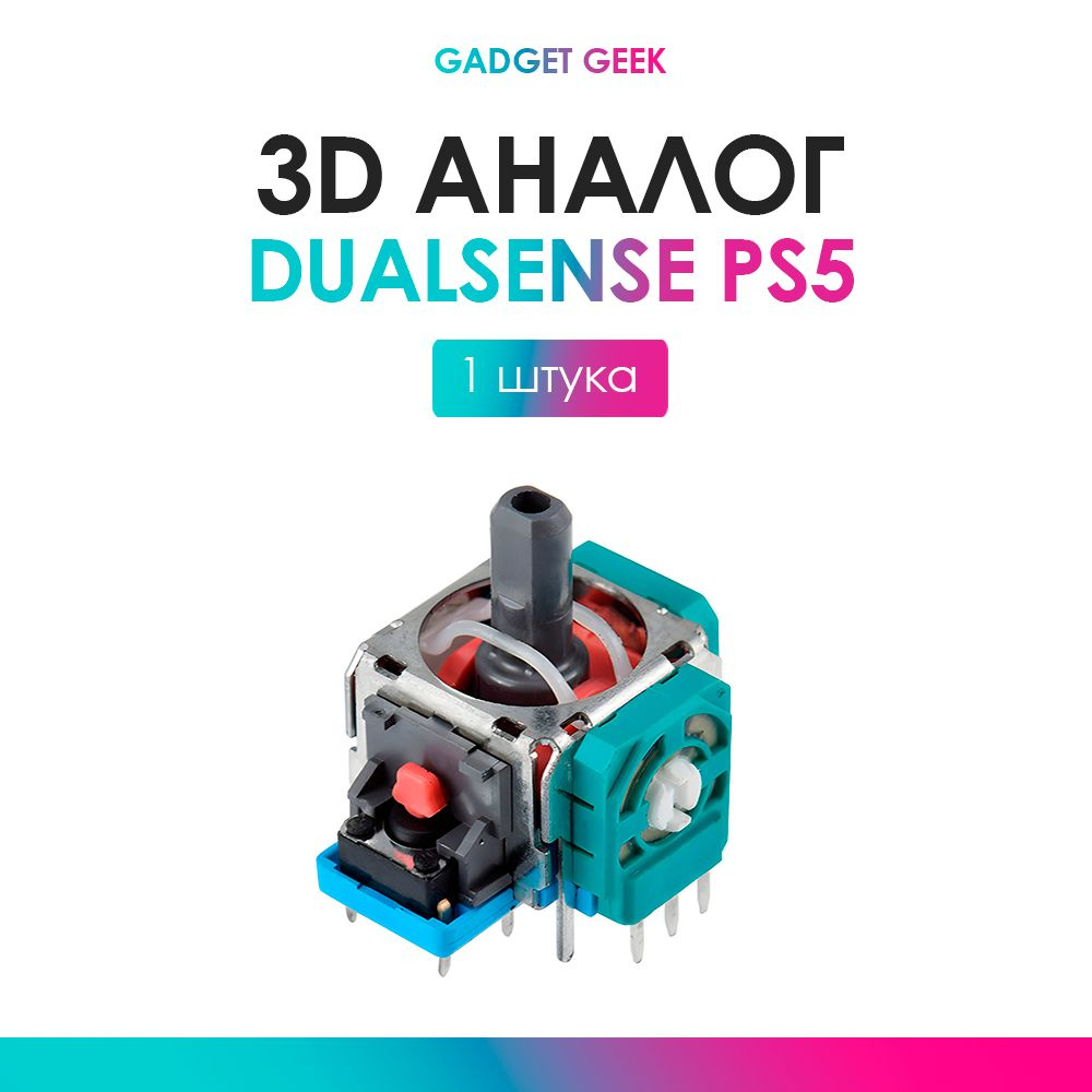 3d аналог, стик Dualsense, для ремонта джойстика PS5. - купить с доставкой  по выгодным ценам в интернет-магазине OZON (955065095)