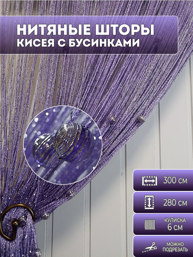 Нитяные шторы с бусинами для кухни, тюль кисея (лавандовый) 2,8х3м  #1