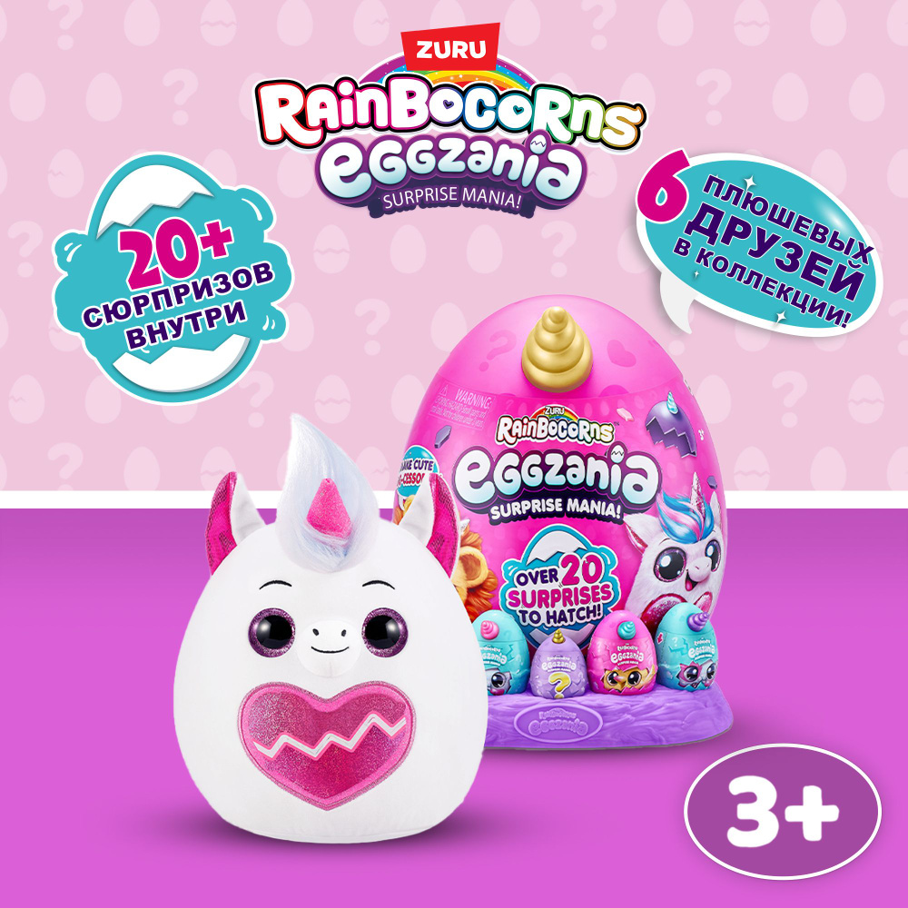 Игрушка яйцо-сюрприз ZURU RAINBOCORNS Eggzania в ассортименте, игрушки для  девочек, 3+, 9258 - купить с доставкой по выгодным ценам в  интернет-магазине OZON (1047478899)