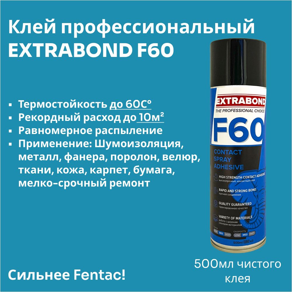 Клей спрей для поролона аэрозольный EXTRABOND F60 ассистент отеч. fentac баллон (650ml), объем клея (500ml) #1
