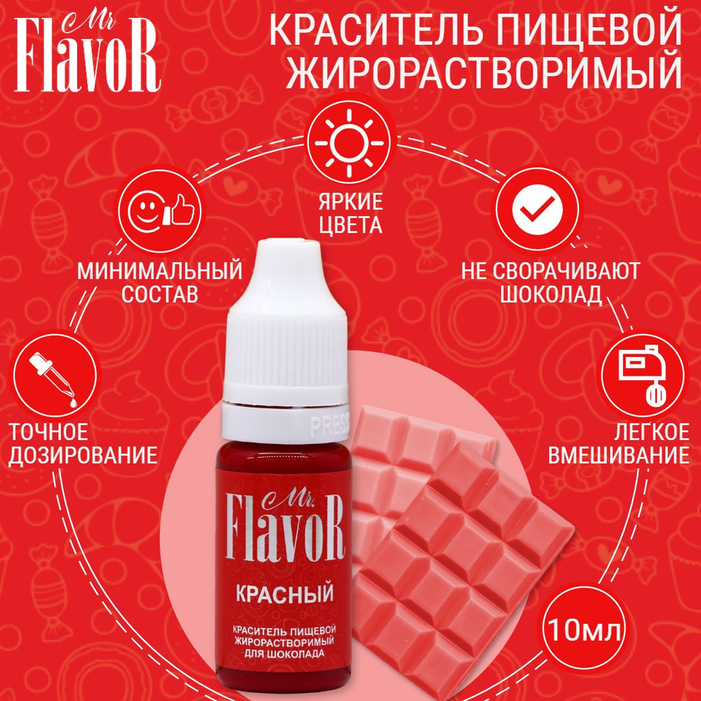 Жирорастворимый пищевой краситель Mr.FlavoR Красный, Для шоколада ...