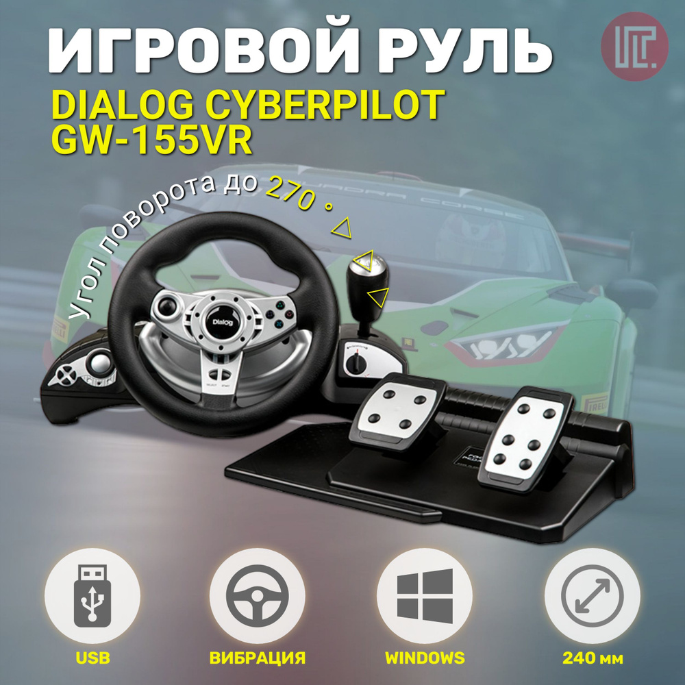 Игровой руль Dialog CyberPilot GW-155VR - купить с доставкой по ...