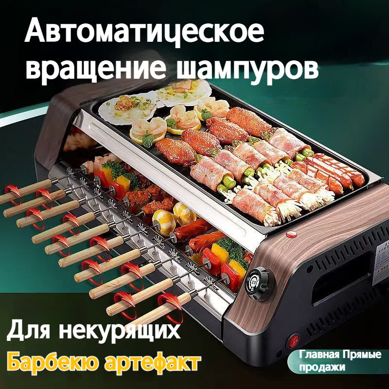 Автоматический вращающийся электрогриль/бытовой бездымный гриль для ...