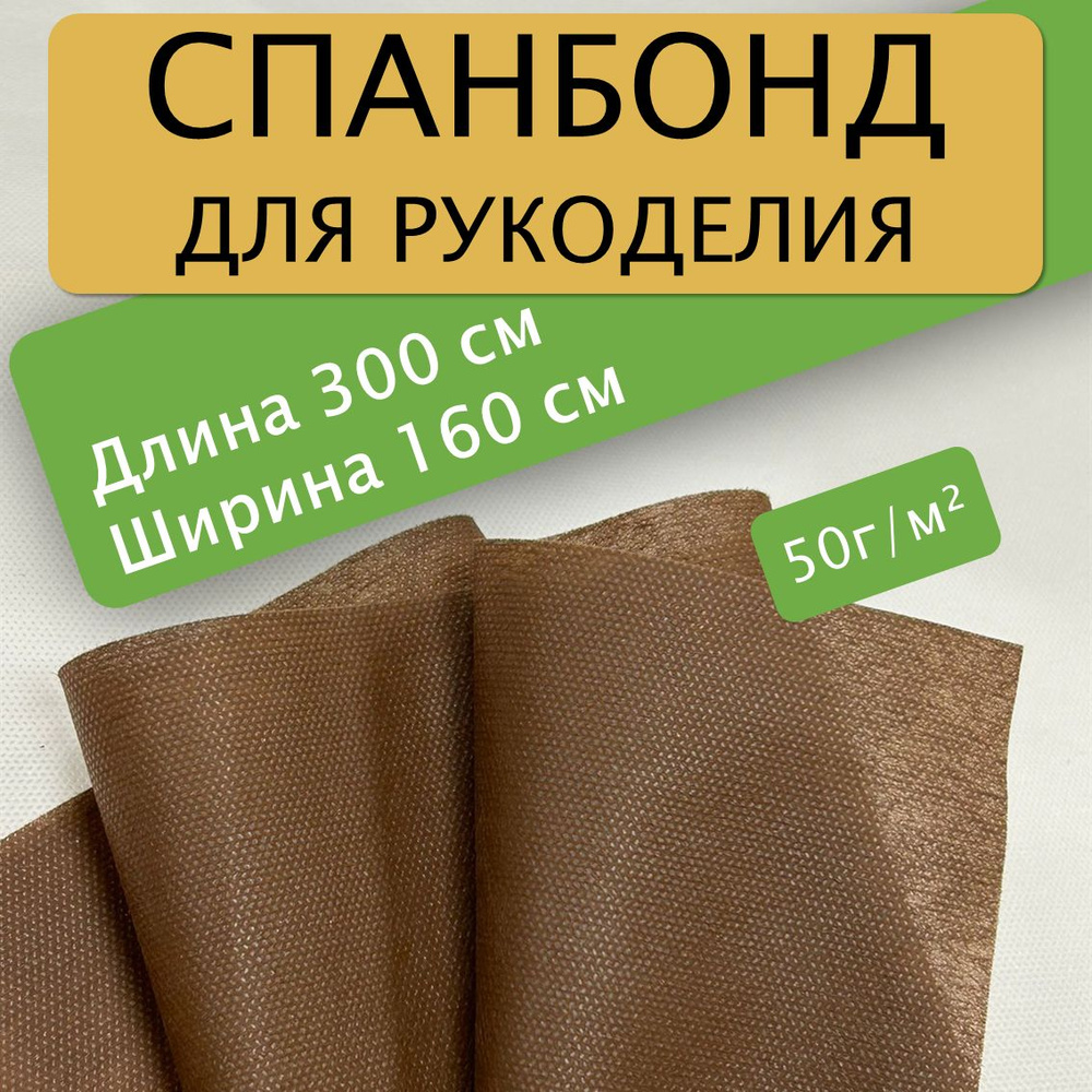 Спанбонд для рукоделия 300х160см 50гр (Коричневый) / укрывной / мебельный  #1