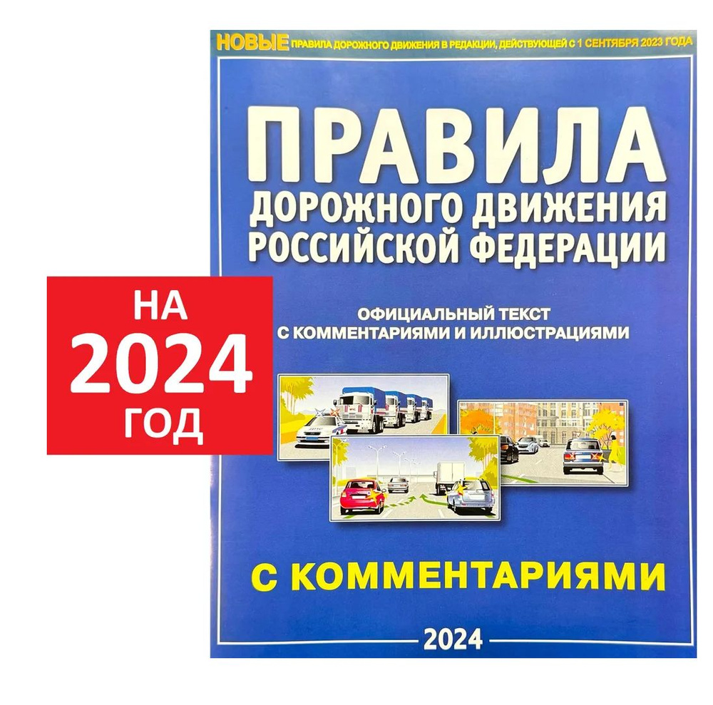 ПДД на 2024. Правила дорожного движения РФ с комментариями и иллюстрациями.  | Берг А. Т. - купить с доставкой по выгодным ценам в интернет-магазине  OZON (1289386556)