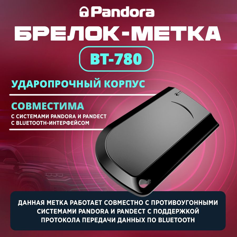 Брелок для автосигнализации Pandora BT-780 купить по выгодной цене в  интернет-магазине OZON (1282479658)