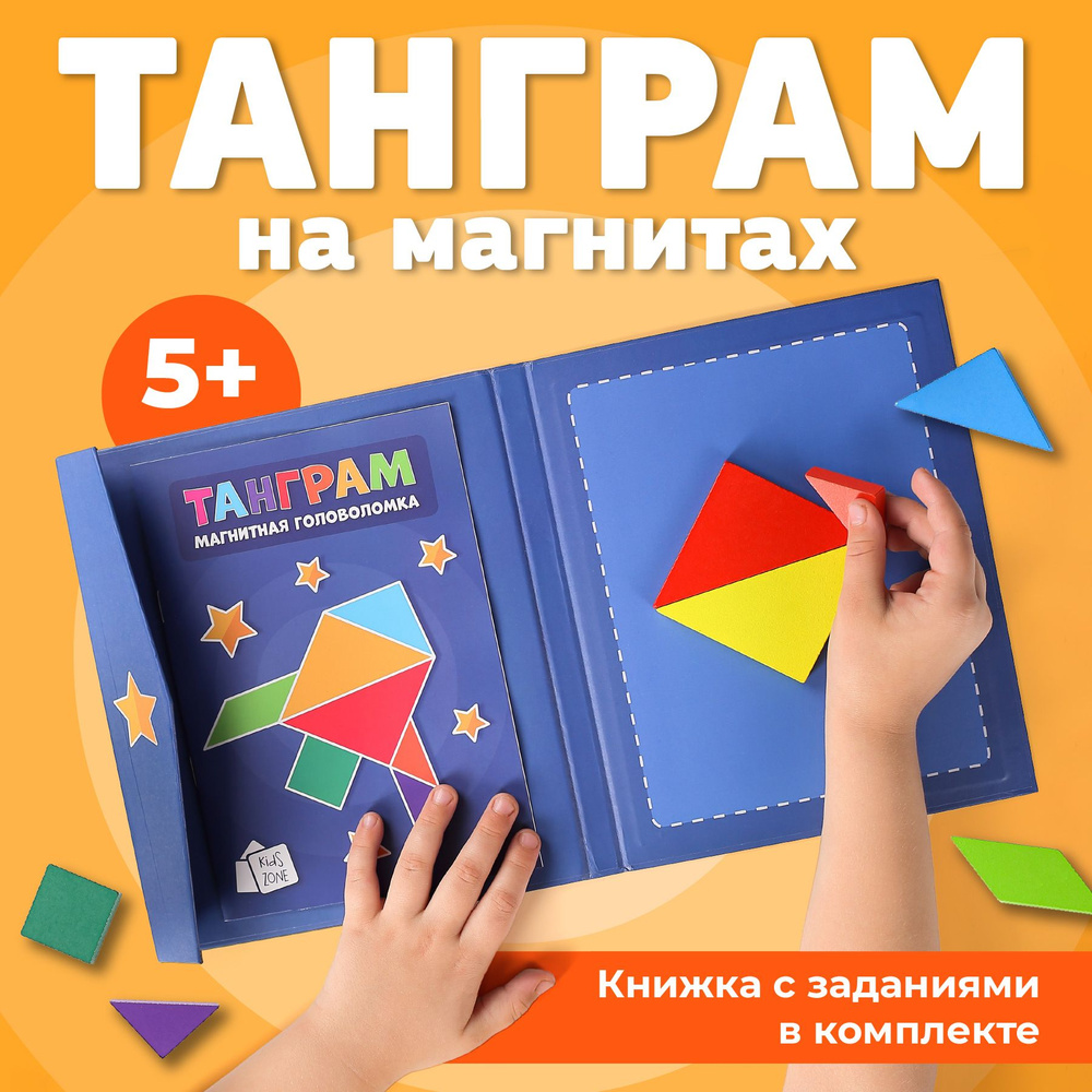 Танграм магнитный с заданиями для детей, Головоломка детская tangram -  купить с доставкой по выгодным ценам в интернет-магазине OZON (1084638775)