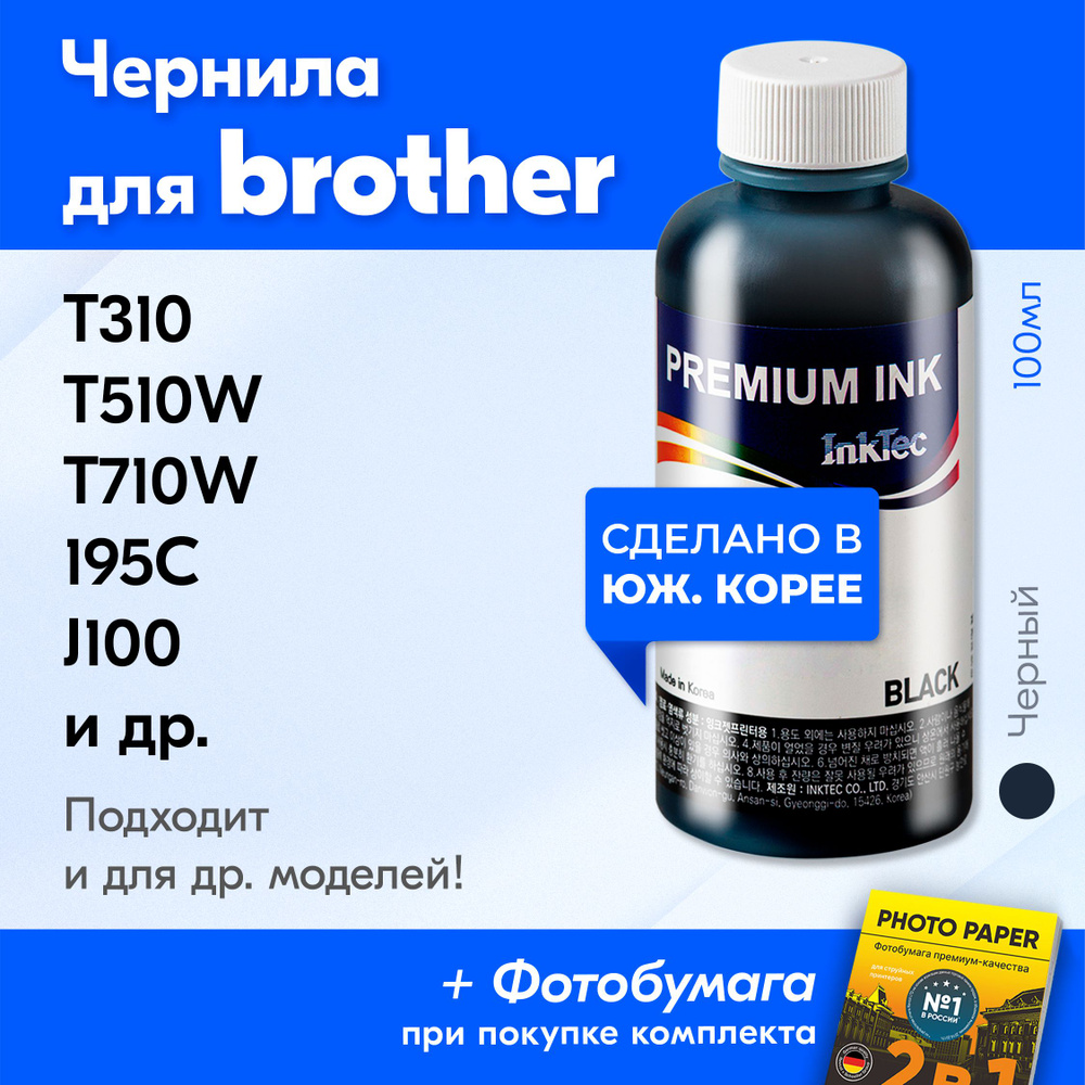 Чернила для принтера Brother DCP T310, T510W, T710W, 195C, J100 и др. Краска на принтер для заправки #1