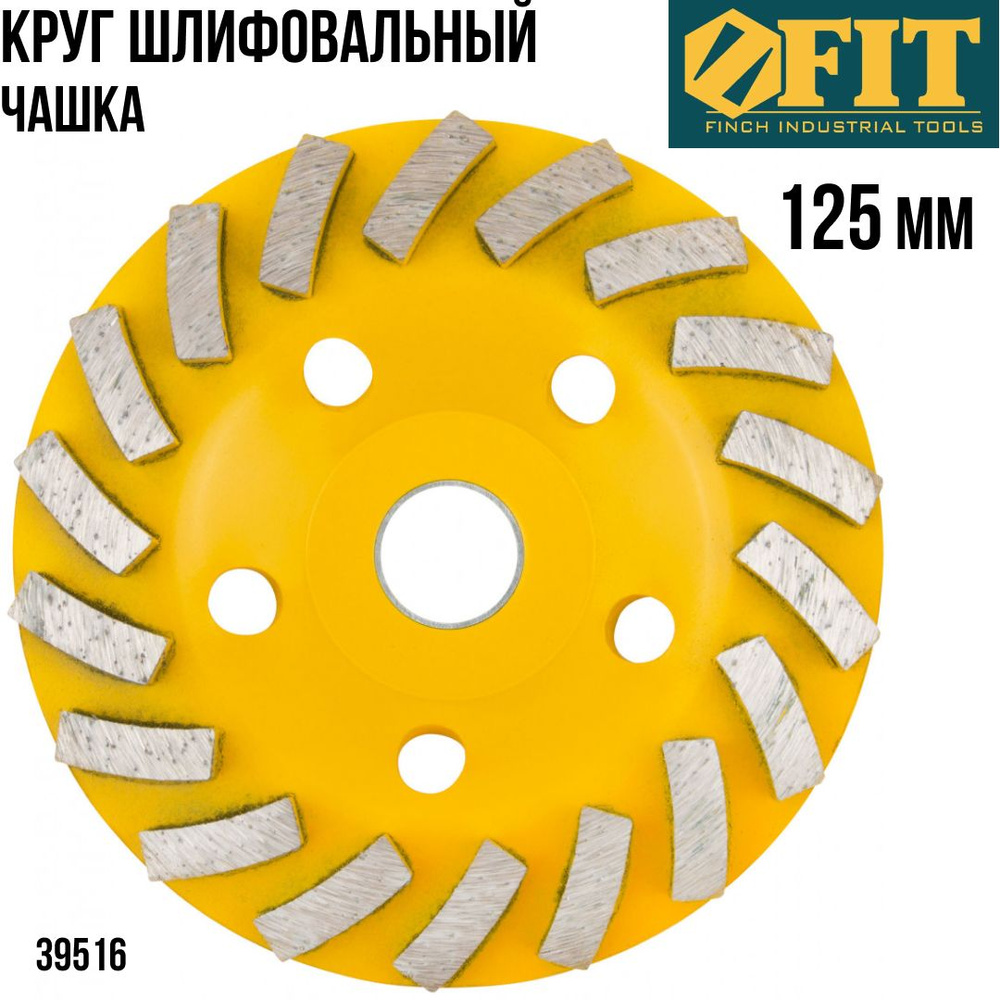 FIT FINCH INDUSTRIAL TOOLS Диск шлифовальный 125 x 22.23; 18  зуб. #1