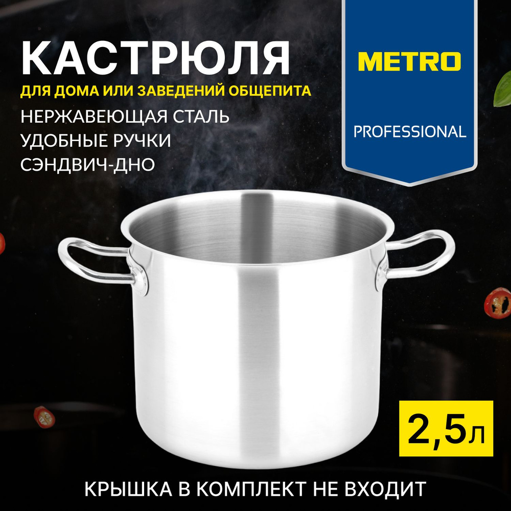 Кастрюля нержавеющая сталь, METRO PROFESSIONAL, 2,5 л, 16 см