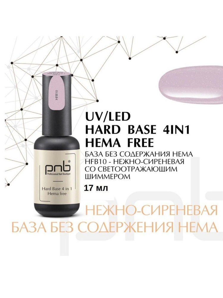 База без содержания HEMA PNB HFB10 УФ/ЛЕД/ Hard Hema Free Base PNB HFB10, 17 ml UV/LED  #1