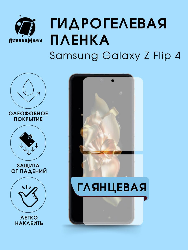 Гидрогелевая защитная пленка для смартфона Samsung Galaxy Z Flip 4  #1