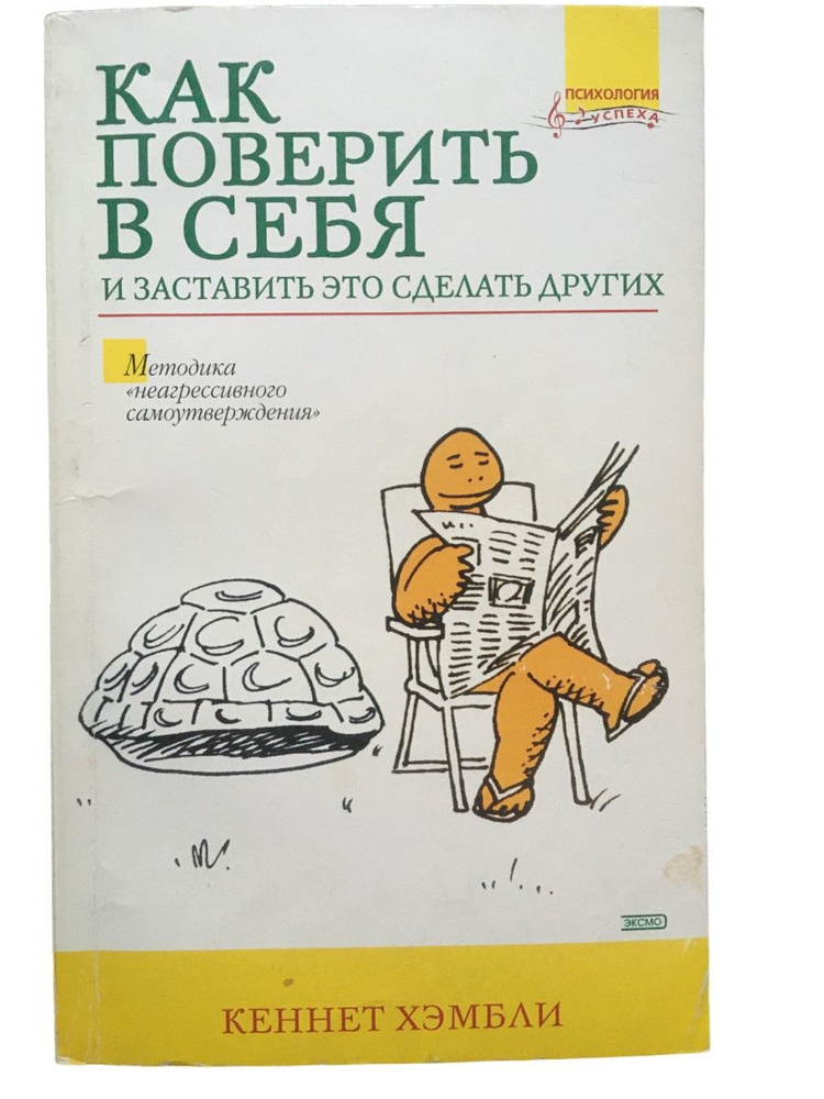 Как поверить в себя и заставить это сделать других #1