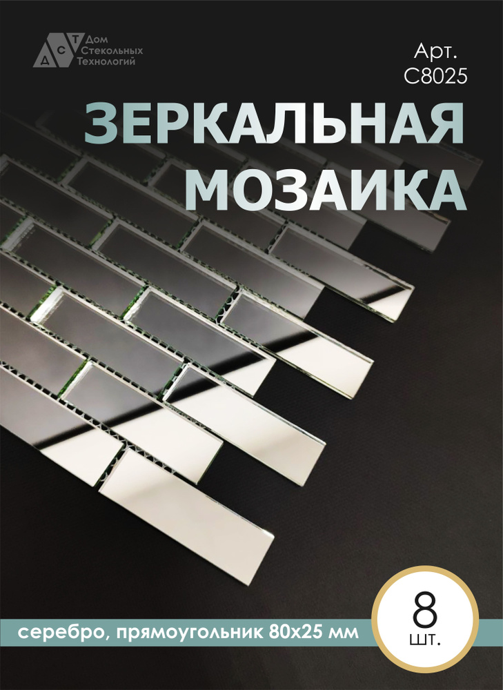 Зеркальная мозаика на сетке кирпичик 300х300 мм, прямоугольник серебро, размер чипа 80х25 мм. (8 листов) #1