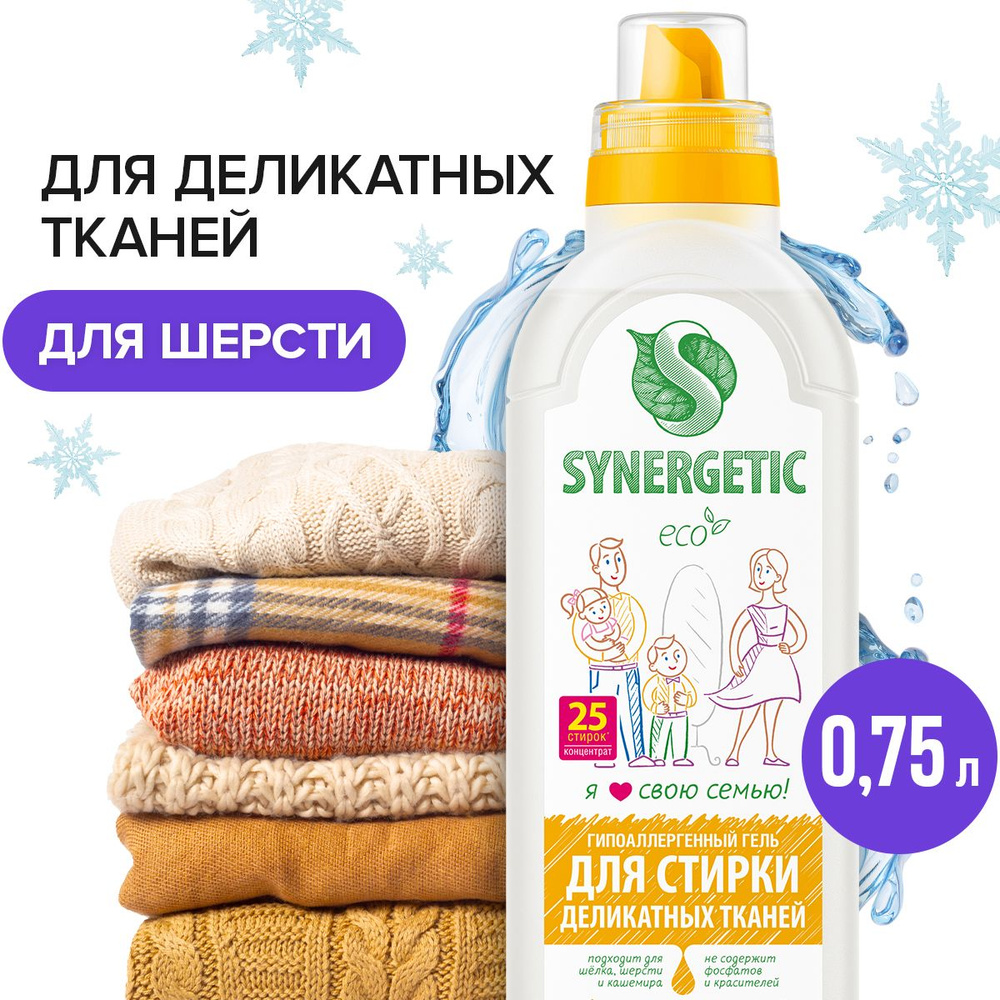 Гель для стирки деликатных тканей SYNERGETIC 0,75 л 25 стирок - купить ...
