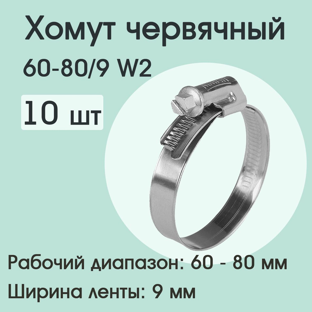 Хомут червячный 60-80/9 W2 (10 шт) #1