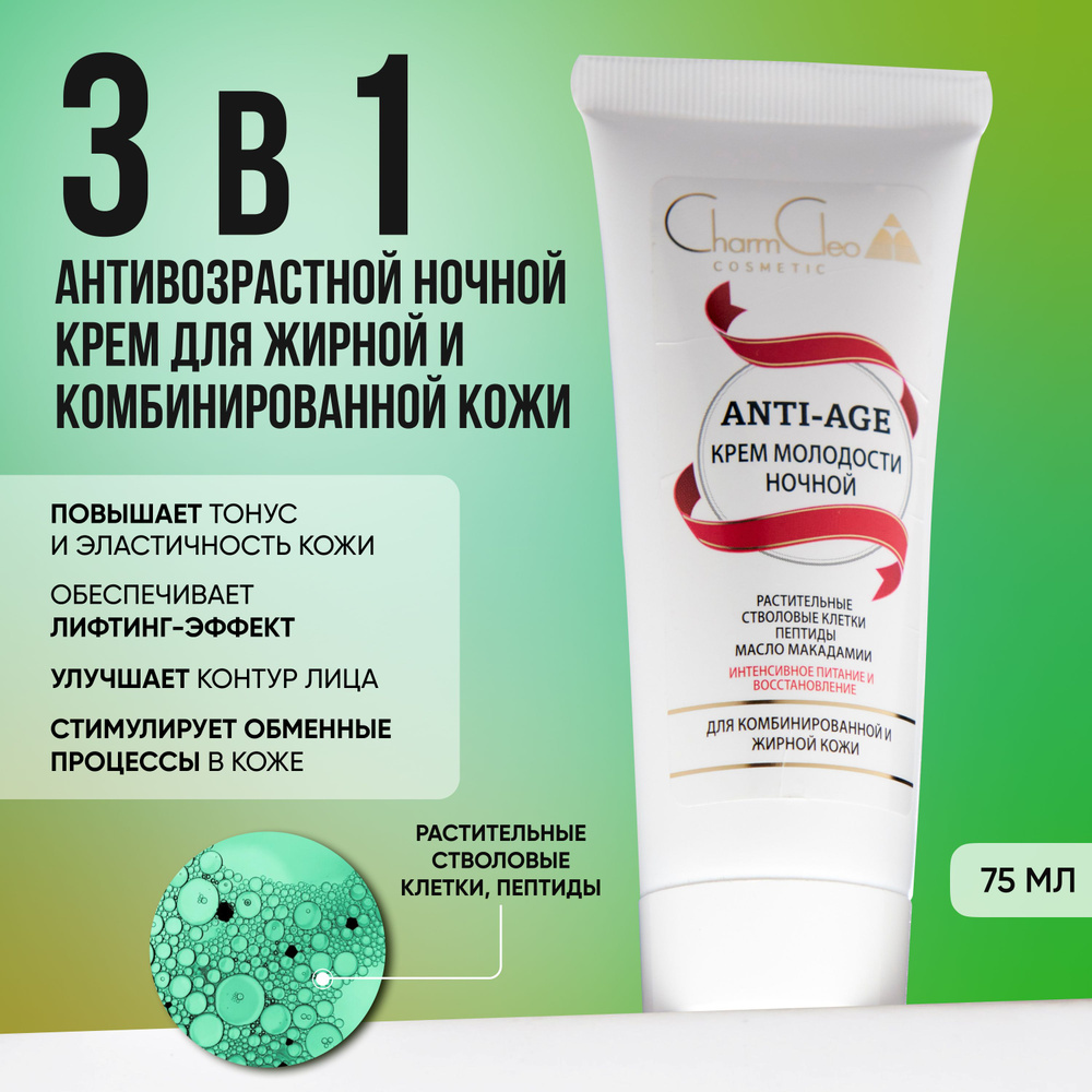 Charm Cleo Cosmetic. Крем для лица ANTI-AGE для комбинированной и жирной  кожи косметический, питание и восстановление ночной 75 мл - купить с  доставкой по выгодным ценам в интернет-магазине OZON (845423313)