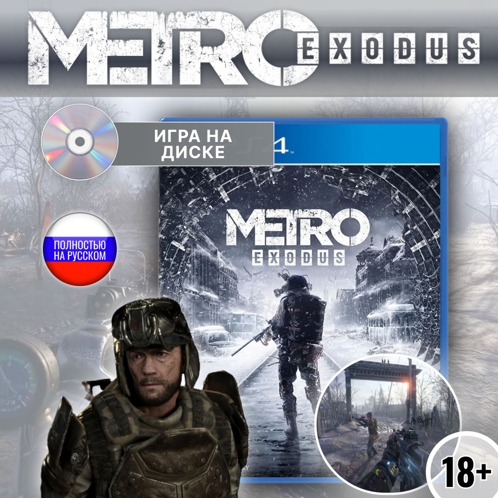 Игра Metro Exodus (PlayStation 4 купить по низкой цене с доставкой в  интернет-магазине OZON (1216411500)