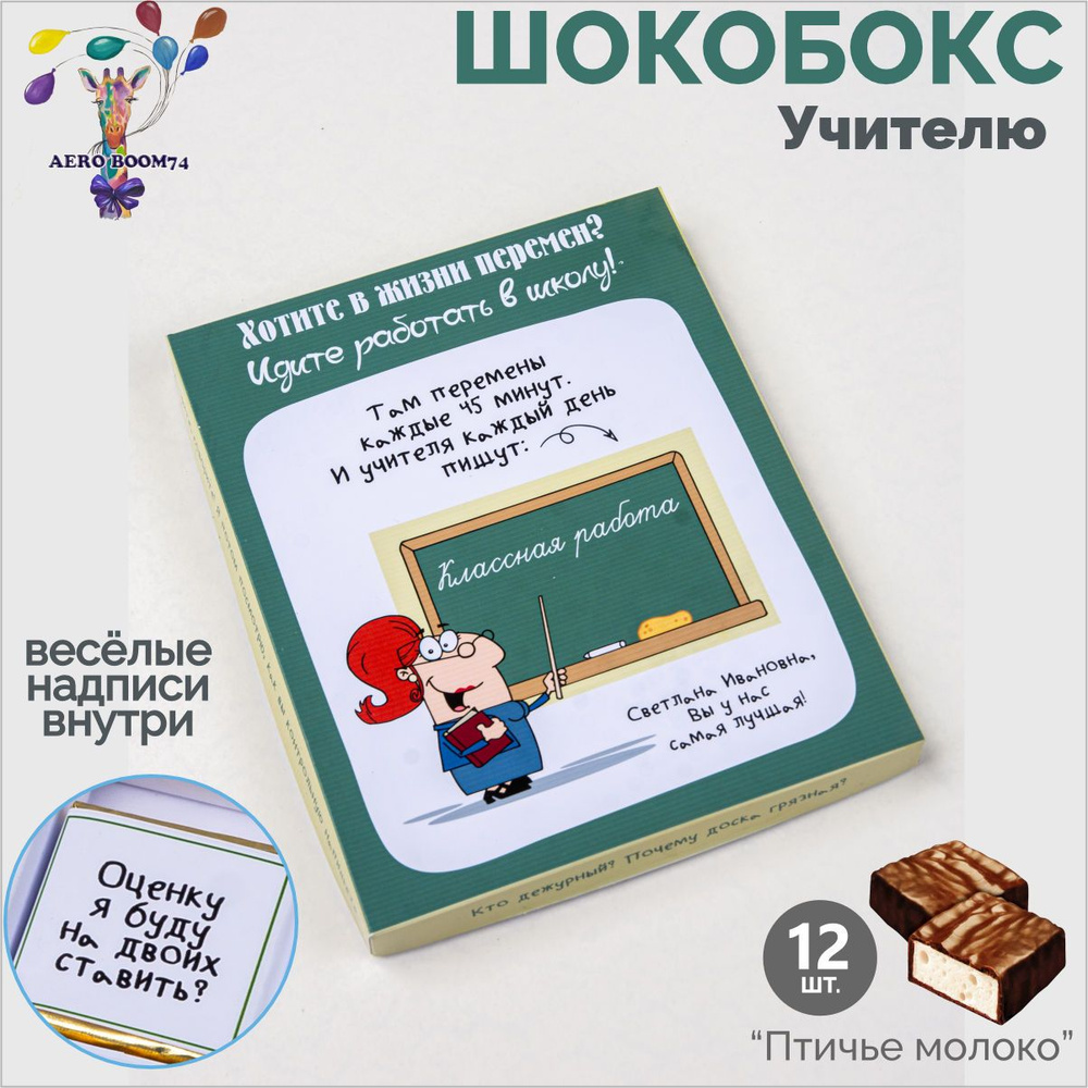 Подарочные наборы с юмором, сладкий бокс на выпускной прикольный, шокобокс  Учителю - купить с доставкой по выгодным ценам в интернет-магазине OZON  (1291242911)