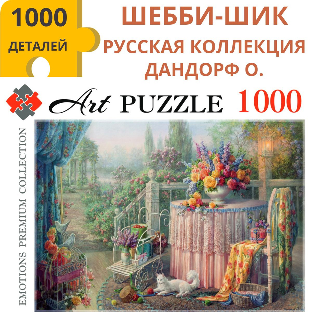 Пазлы 1000 элементов ДАНДОРФ О ШЕББИ-ШИК. Пазлы для взрослых и детей 7 ...