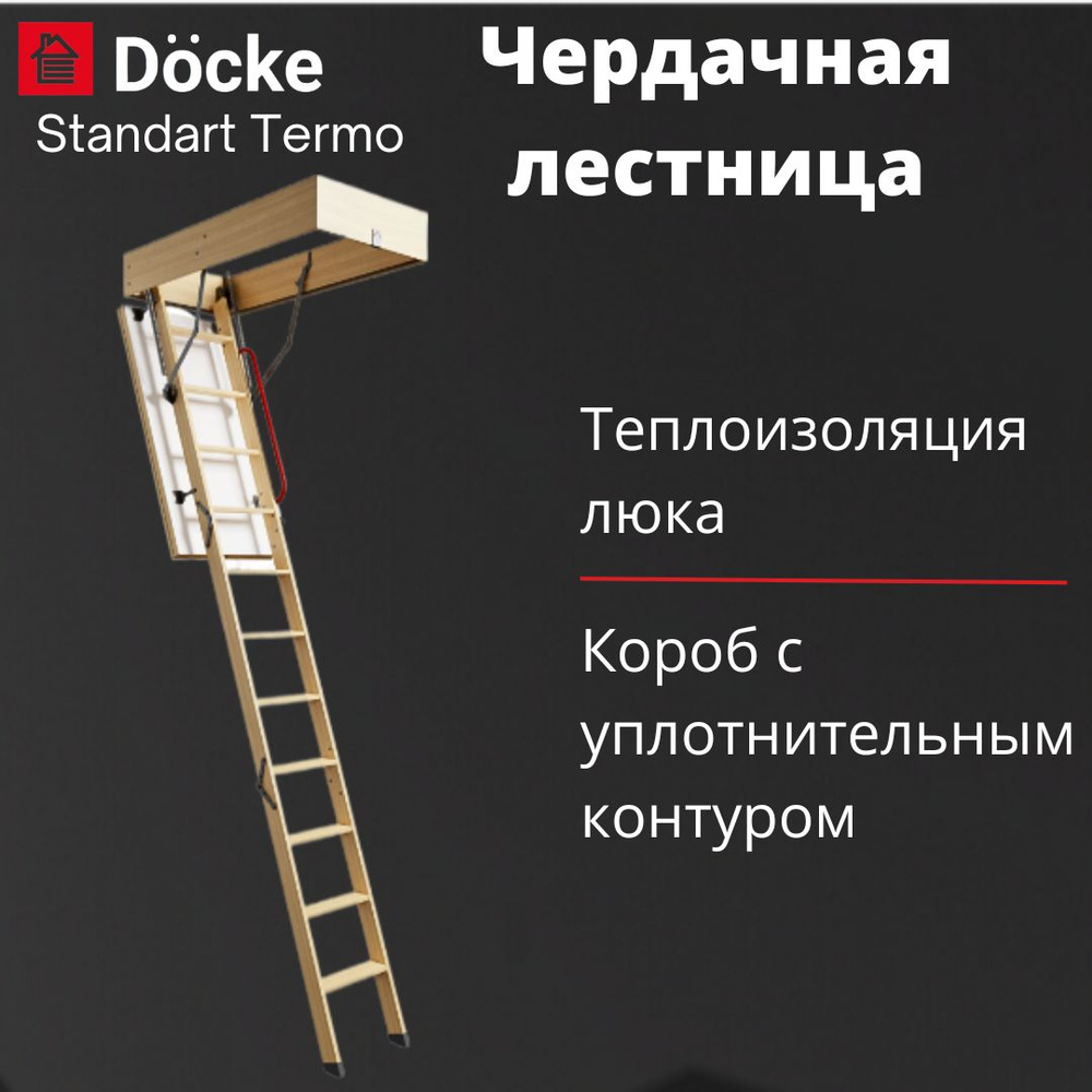 Чердачная лестница Docke Standart Termo 60х120х300, складная, раздвижная со ступенями  #1