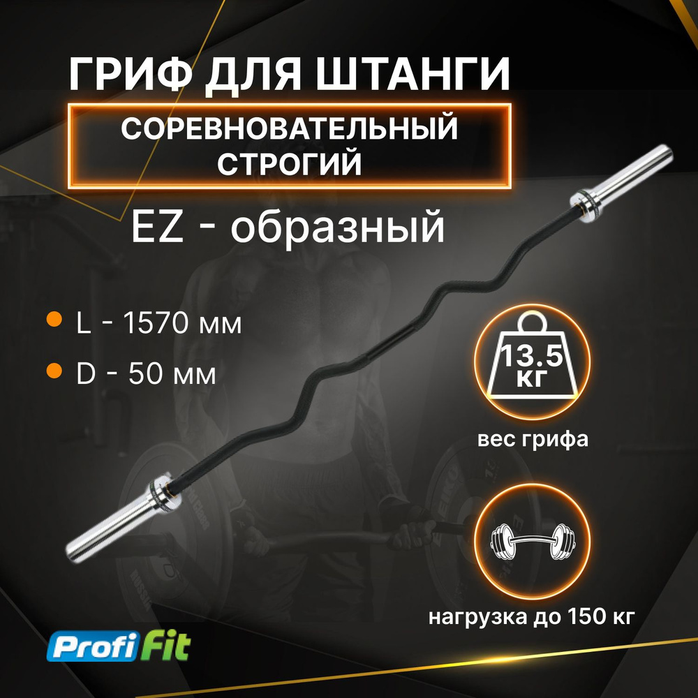 Гриф EZ-образный, для подъема на бицепс и французского жима (до 150 кг,  замки-пружины) D50 мм PROFI-FIT