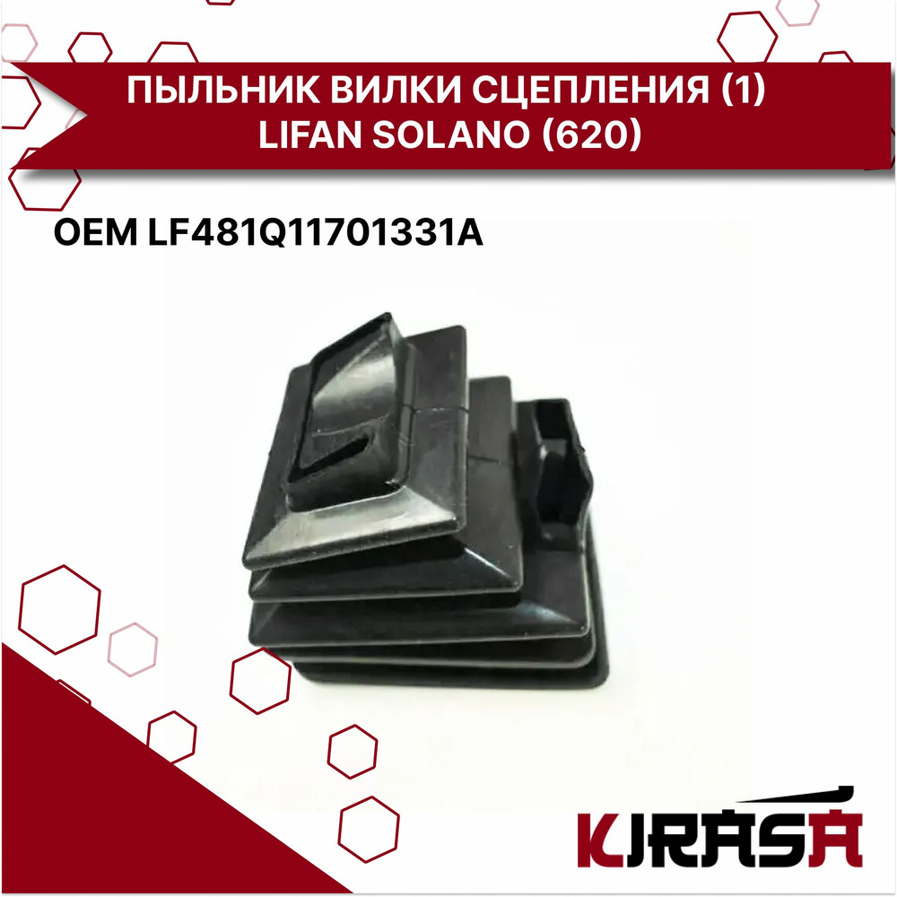 Пыльник вилки сцепления LIFAN Solano Smily X60, GEELY MK Emgrand ...