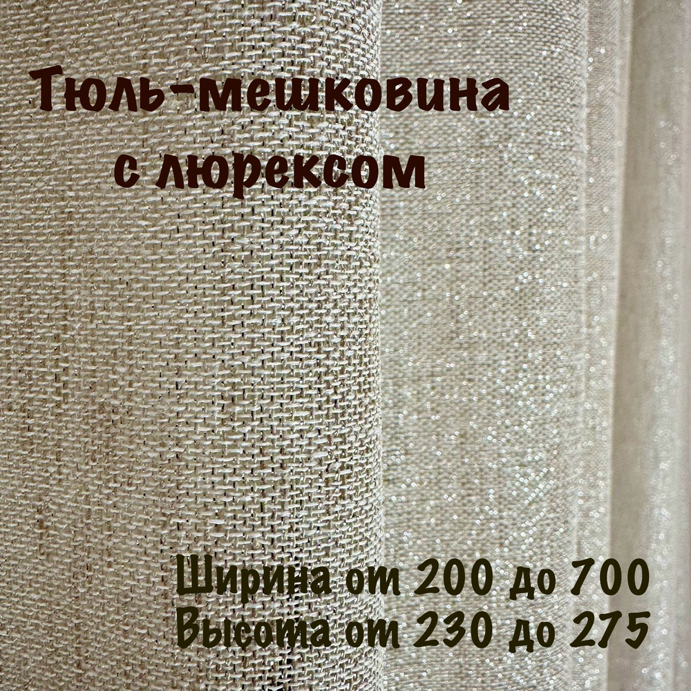 Тюль высота 240 см, ширина 200 см, крепление - Лента, бежевый  #1