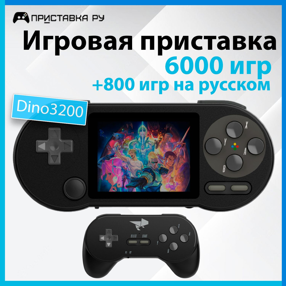 Портативная игровая приставка Dinotronix Dino3200 + Джойстик + 6000 игр +  800 игр на русском