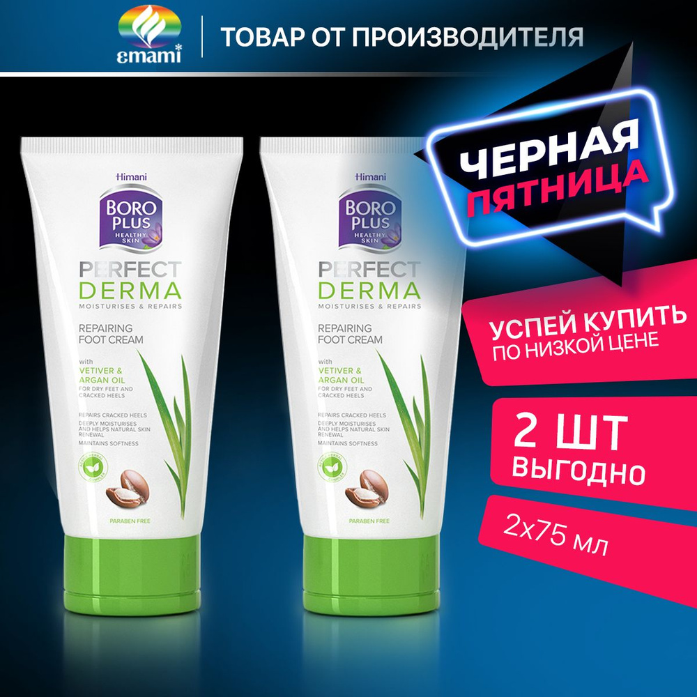 BOROPLUS/БОРО ПЛЮС / ПЕРФЕКТ ДЕРМА Крем для ног от трещин, сухости ...