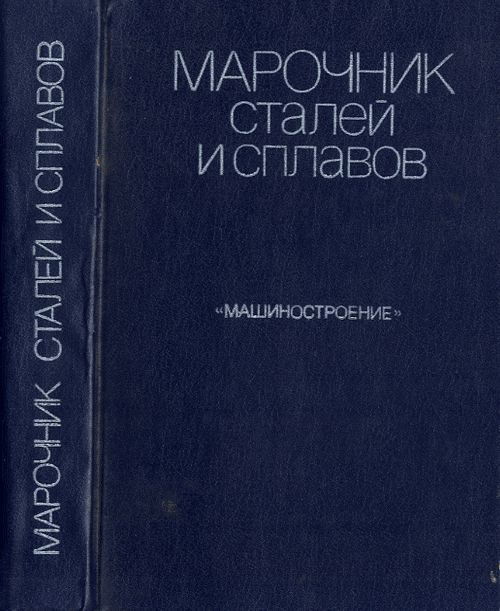 Марочник сталей и сплавов | Вяткин Сергей Александрович, Волосникова ...