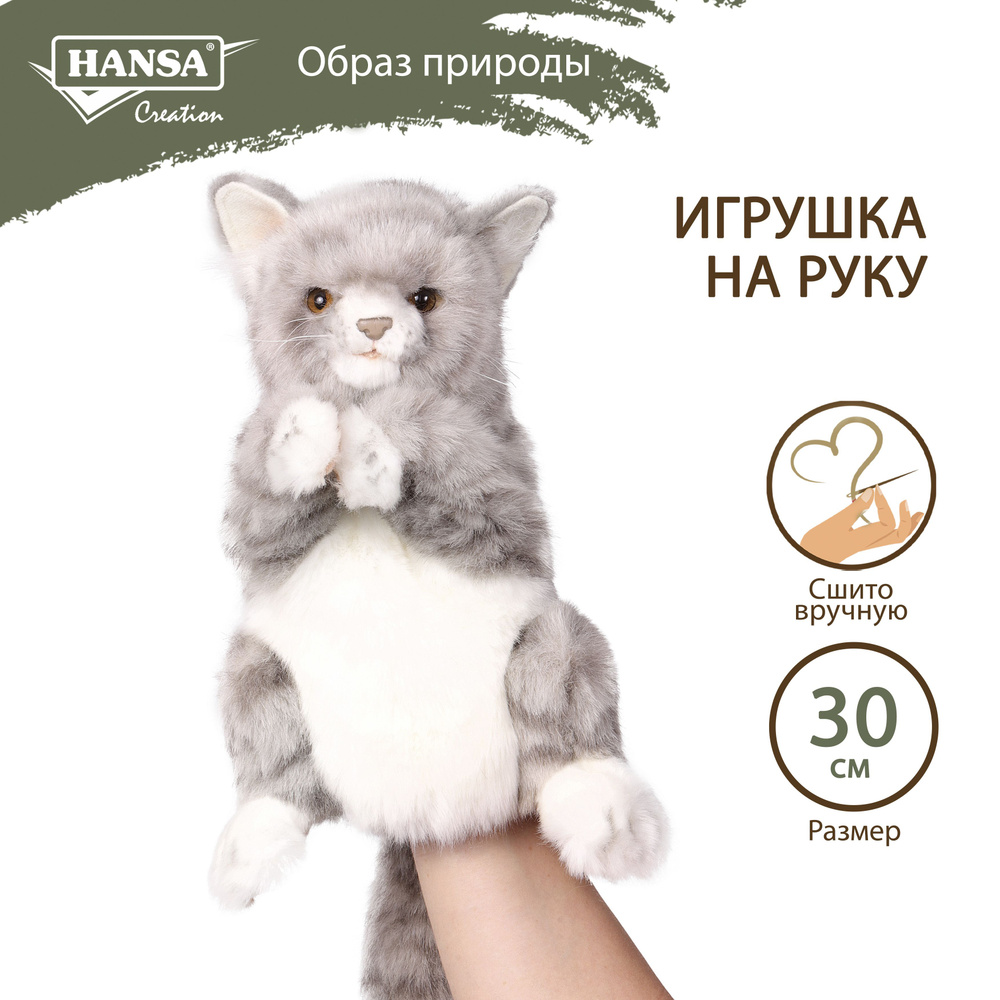 Мягкая игрушка плюшевая для кукольного театра Hansa Creation Кошка, игрушка  на руку, бибабо, 30 см