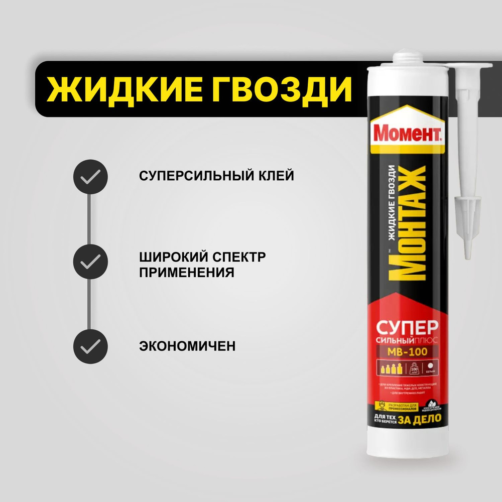 Монтажный клей Момент МВ-100 Супер сильный_Красный 400 мл0.4 кг ...