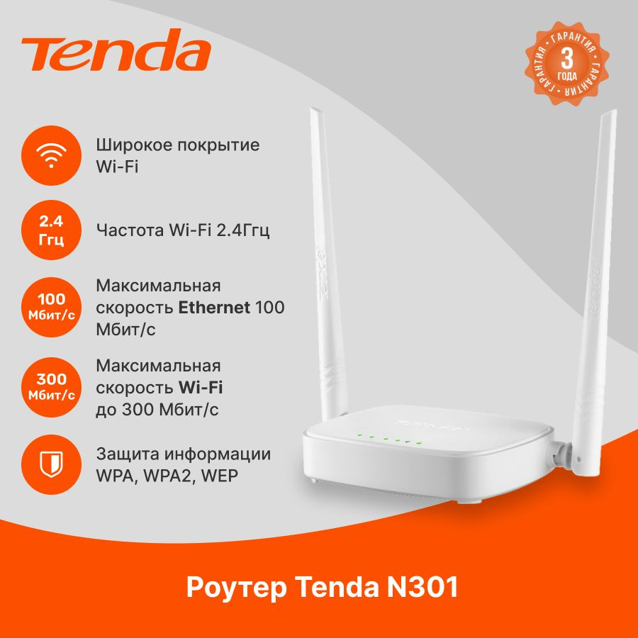 Tenda N301 Wi-Fi роутер, 300 Мбит/сек, белый