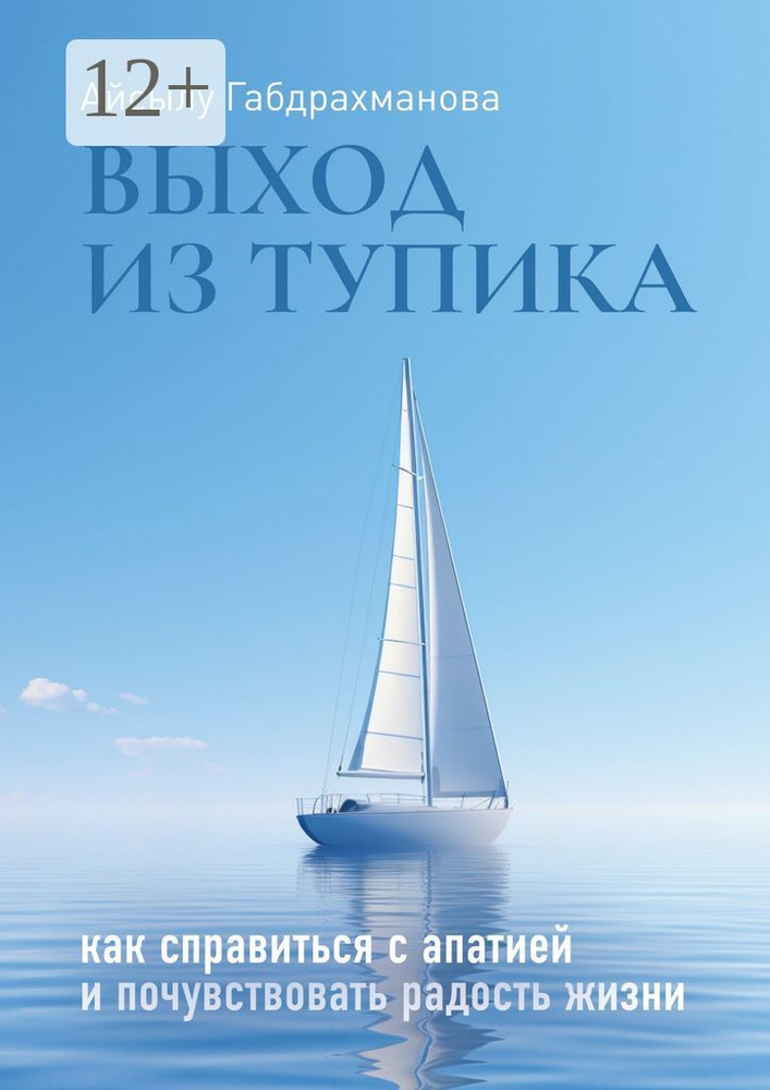 Выход из тупика. Как справиться с апатией и почувствовать радость жизни | Айсылу Габдрахманова #1
