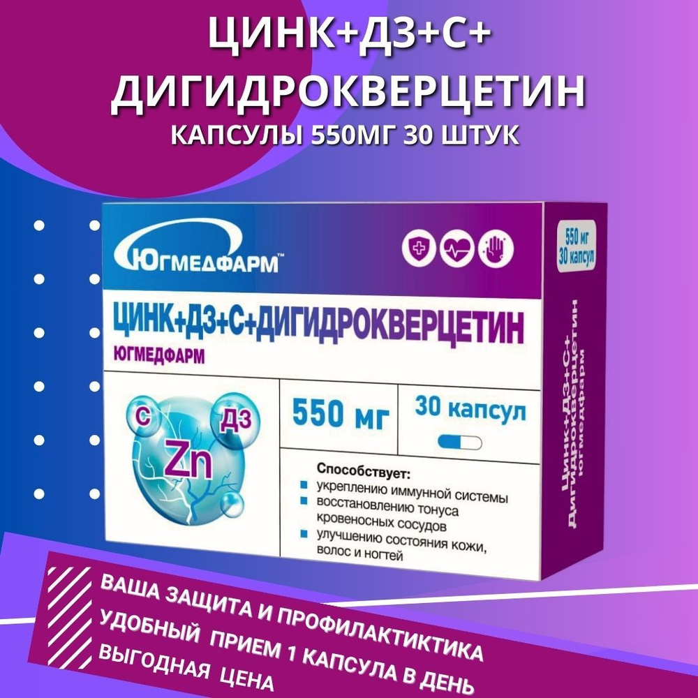 Дигидрокверцетин+С+Д3+Цинк Югмедфарм по 550мг в упаковке 30 капсул. -  купить с доставкой по выгодным ценам в интернет-магазине OZON (1290623023)