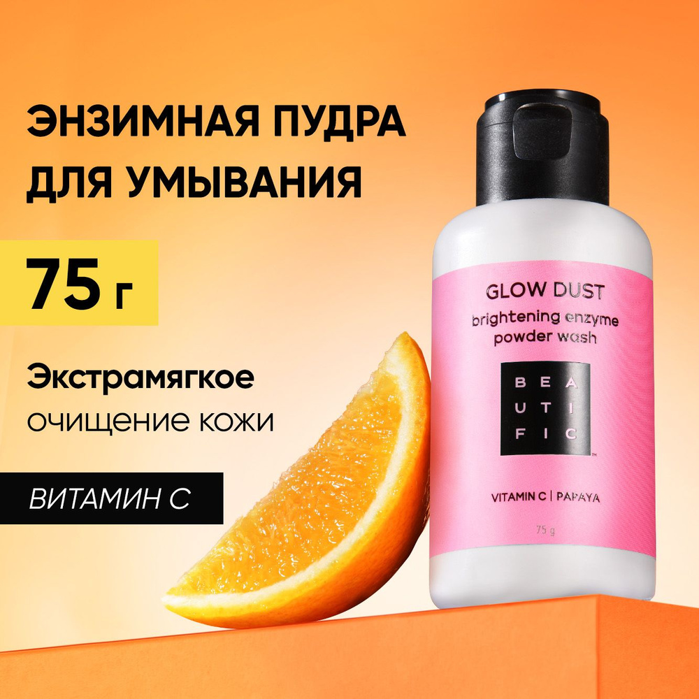 BEAUTIFIC GLOW DUST Энзимная пудра для умывания лица выравнивающая ...
