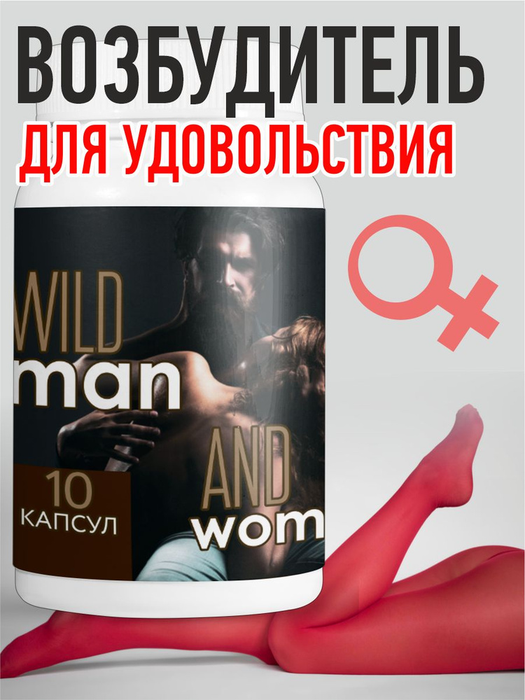 Капсулы Wild man and women возбудитель для двоих 10 шт #1